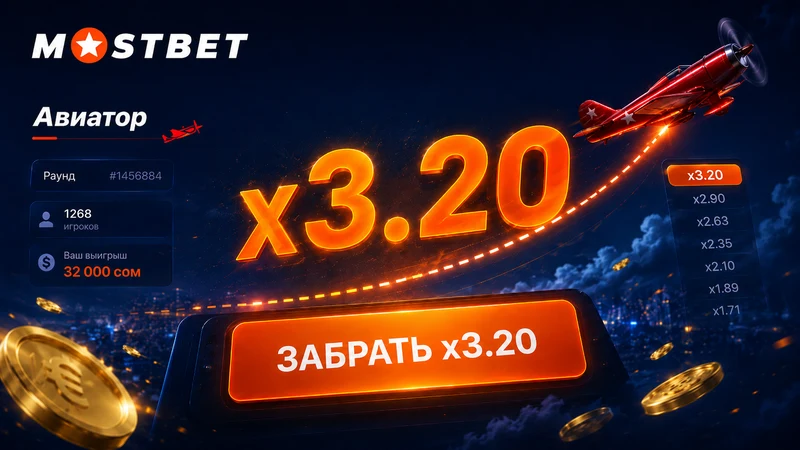 Mostbet Aviator KG cashout экраны — Spribe crash оюнундагы коэффициент жана учак