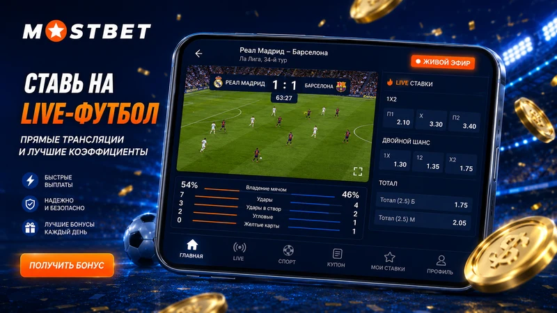 Live-режим букмекера Mostbet KG — реальные коэффициенты и cash-out